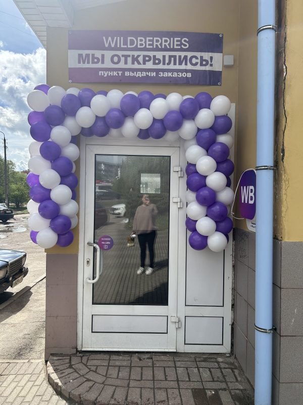 Оформление открытия Wildberries ул. Попова, д.106